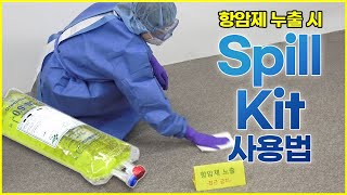 부산대학교병원 스필키트Spill Kit 사용법 [upl. by Comras206]