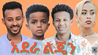 አደራ ልጄን  Ethiopian Movie lijen Adera 2024 My son Ethiopian new movie 2024 [upl. by Nnyltiak]