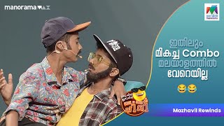 ഇതിലും മികച്ച Combo മലയാളത്തിൽ വേറെയില്ല 😂😂ocicbc  EP  495  mazhavilmanorama [upl. by Jarrod]