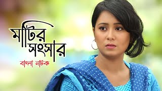 Matir Shongshar  মাটির সংসার  Farhana Mili  Rawnak  Bangla New Natok 2024 [upl. by Funda]