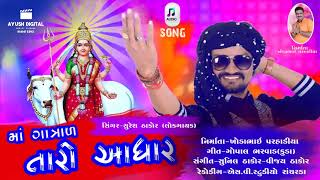 માઁ ગાત્રાળ તારો આધાર  New Gujarati Song  Maa Gatrad Taro Aadhar  Suresh Thakor [upl. by Anailuy]