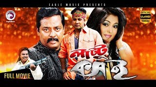 Bangla Movie  Lattu Koshai  Dipjol Shakib Khan Ferdous Munmun  Eagle Movies OFFICIAL [upl. by Noitna631]