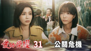 愛的榮耀 EP31 公關危機｜Glory of Love [upl. by Ricarda]