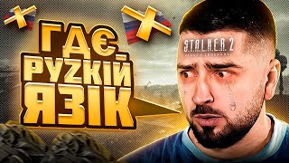 Реакція російського блогера Hard Play на STALKER 2  НОНСЕНС [upl. by Harrell]