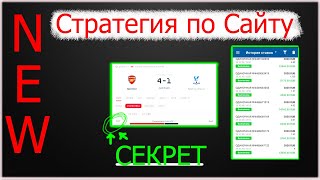 ✅НОВЫЙ СЕКРЕТ РАСКРЫТ Стратегия на Футбол  Сайт с матчами прогнозами на спорт  Получи много [upl. by Alves]