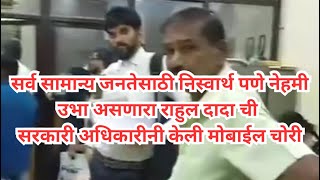 सरकारी अधिकारी ने केली मोबाईल चोरी  corrupted employee [upl. by Janeen]