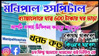 MANIPAL HOSPITAL  কারোর সাহায্য ছাড়াই চিকিৎসা করিয়ে আসতে পারবেন আপনিওbengalivlog [upl. by Tenahs83]