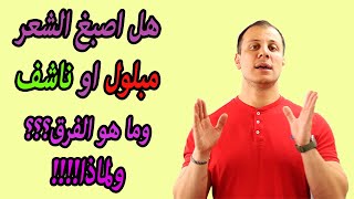 ما الفرق بين صبغ الشعر مبللول وصبغ الشعر جاف وما هو الفرق بينهم ولماذاواي افضل صبغة للشعر الناشف؟ [upl. by Ronnholm758]