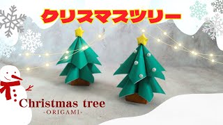 折り紙 クリスマスツリー Origami Christmas tree [upl. by Kersten422]