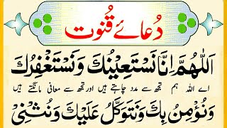 Dua Qunoot  Dua Qunoot Full  Qunoot Dua  Qunoot ki Dua  Dua e Qunoot  Learn Dua  Quran Dua [upl. by Sallee]