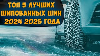 ТОП 5 ЛУЧШИХ ШИПОВАННЫХ ШИН 2024 2025 года ПО МНЕНИЮ АВТОЭКСПЕРТОВ И АВТОВЛАДЕЛЬЦЕВ [upl. by Giffy32]