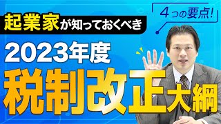 【速報】2023年度税制改正大綱 [upl. by Isoj]