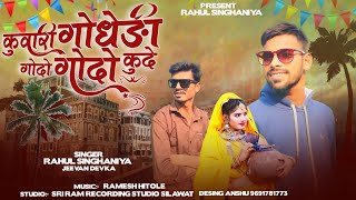 Lodo Lodo basigay khaneलोदो लोदो बसी खाने Singer Rahul Singhaniya And Jeewan Devka  Aadivasi Song [upl. by Roda]