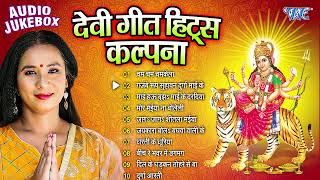 कल्पना देवी गीत हिट्स  Kalpana Patwari Bhojpuri Mata Bhajans  Jukebox  Sadabahar Bhakti Devi Geet [upl. by Hoy563]