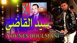 YOUNES BOULMANI SID L9ADI يونس بولماني مع جمهور بلادو أرفود [upl. by Vaas]