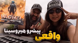 Pishro VAGHEI Reaction واقعی پیشرو [upl. by Ltney]