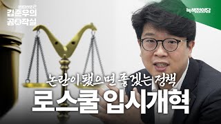 김준우 대표의 논란이 됐으면 좋겠는 정책들 ㅣ 2로스쿨 입시개혁 ㅣ 김준우의 공작실 시즌2 Clip [upl. by Hamehseer652]