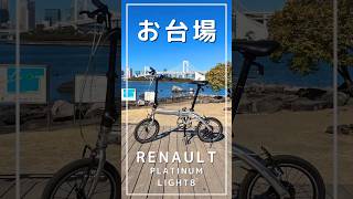 【折りたたみ自転車】お台場 サイクリング [upl. by Rayford]