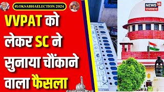 Lok Sabha Election Voting  VVPAT पर Supreme Court ने खारिज की सभी याचिकाएं  Breaking News  EVM [upl. by Fidole]