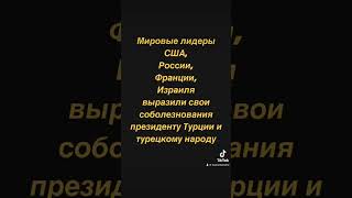 Последние новости Турции 🇹🇷турция землетрясение мерсин домвмерсине новости [upl. by Nydia]