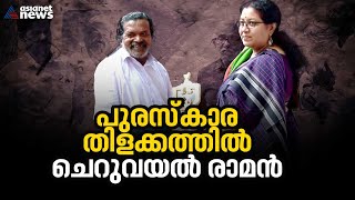 വീട്ടുമുറ്റത്തൊരു അവാർഡ് ദാനംടിഎൻജി പുരസ്‌കാര തിളക്കത്തിൽ ചെറുവയൽ രാമനും കമ്മന ഗ്രാമവും  TNG Award [upl. by Zwiebel]