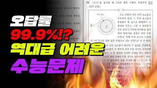 오답률 999 어려운 수능문제 TOP5  입시덕후 [upl. by Egni]