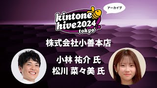 【kintone hive 2024】株式会社小善本店 [upl. by Thais]