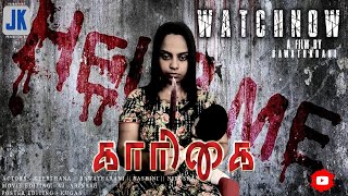 Kaarigai Tamil full Movie  sinhala subtitle  JK Production 47th Film  shortfilm tamil [upl. by Jaquelin]