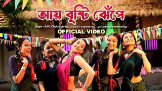 Aye Brishti Jhepe Official Video Aditi Chakraborty  Sreetama Baidya  New Bengali Folk Song 2024 [upl. by Gnos171]