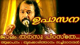 Thrikkodithanam Sachidanadan Songs  Jaalam Tharassu Pidasthe [upl. by Fattal]