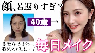 【激変】整形メイク 40歳だけどアラサーに見える毎日メイク【詐欺メイク】 [upl. by Kelwin]