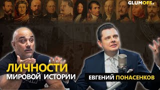 Евгений Понасенков 18 «Всю жизнь борюсь с религиозным мракобесием и культом личности»  GlumOFF [upl. by Ettigirb]