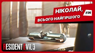 СПЕЦУРА ЙДЕ НА ВІДПОЧИНОК  Resident Evil 3 FINAL українською 8 [upl. by Lytsirhc703]