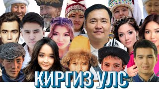 🇰🇬 КИРГИЗҮҮД МОНГОЛЧУУДАД ДУРТАЙ ЮУ ДУРГҮЙ ЮУ munkhtselmeg [upl. by Dyl]