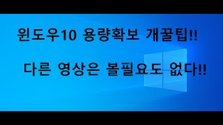 윈도우10 C드라이브 용량확보 하는 방법 저용량 SSD 필수설정 용량늘리기 [upl. by Edialeda]