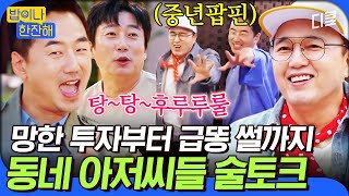 밥이나한잔해 희선이 준 XX 먹고 길에서 화장실 찾아 헤맨 류승수 썰ㅋㅋㅋ 토크 수위부터 중년 바이브 물씬 느껴지는 술자리 토크🤣 [upl. by Ekaterina]