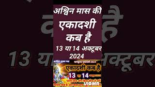 पपांकुशा एकादशी कब है Ekadashi kab hai  Ekadashi October 2024  gyaras Kab Ki Hai  Ekadashi paran [upl. by Mcafee]