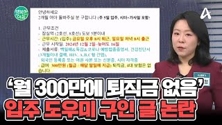 ＂밤에 아이 깬다고 불평 마세요＂ 월 300만 입주 도우미 구인 글 논란 입주도우미  행복한 아침 1496 회 [upl. by Krys]