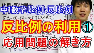 中1数学【比例・反比例㉑】反比例の利用ⅰ [upl. by Mersey]