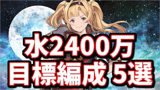 現環境で目指したい水古戦場2400万編成まとめ【肉集め】【グラブル】 [upl. by Aalst85]