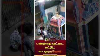 உண்டியல் பணத்தை மூட்டை கட்டி சென்ற ஆசாமிகள்  shorts  theft  thiruvallur [upl. by Ainud425]