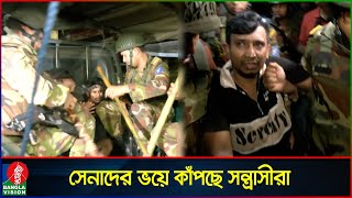 সেনাবাহিনীর সাঁড়াশি অভিযানে ঠান্ডা মোহাম্মদপুর  Army operation  Mohammadpur  Banglavision News [upl. by Hutchins450]