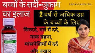 Sinarest syrup बच्चों को नाक बहनाखांसीछींकनागले में छालेशरीर में दर्द और बुखार के इलाज के लिए [upl. by Cherey]