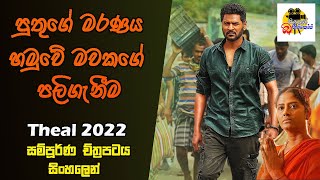 පුතුගේ මරණය හමුවේ මවකගේ පලිගැනීම  Theal Movie Explained In Sinhala  Sinhalen Baiscope  Theal 2022 [upl. by Nilad]