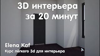 Урок 2 по Roomstyler на русском языке Интерьер в стиле Лофт [upl. by Othe345]