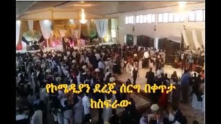 Dereje Haile የኮሜዲያን ደረጄ ሰርግ በቀጥታ ከስፍራው [upl. by Meid]