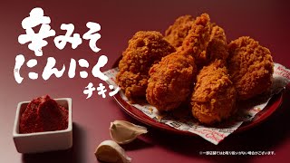 辛みそにんにくチキン「どんな味？」篇 2024年版｜KFC [upl. by Hillier579]