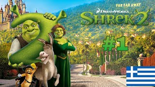 Shrek 2 GREEK 1 [upl. by Norted]