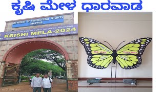 ಕೃಷಿ ಮೇಳ ಧಾರವಾಡ  28 September 2024 [upl. by Satterlee]