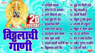 बेस्ट मराठी 20 विठ्ठलाची गाणी  Top 20 Vitthal Songs Marathi  शोधिसी मानवा  जगी जीवनाचे सार [upl. by Yotal847]